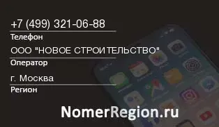 Кто звонил с 4993210688 - регион и оператор